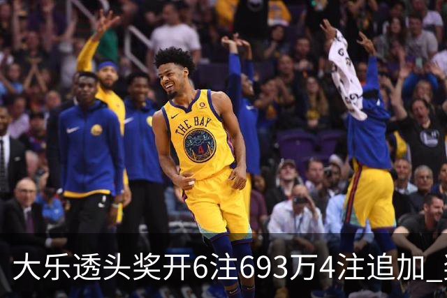 大乐透头奖开6注693万4注追加 奖池重回8亿