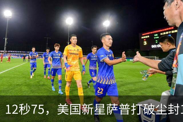 12秒75，美国新星萨普打破尘封14年110米栏世界纪录；此前纪录系梅里特2012年创造